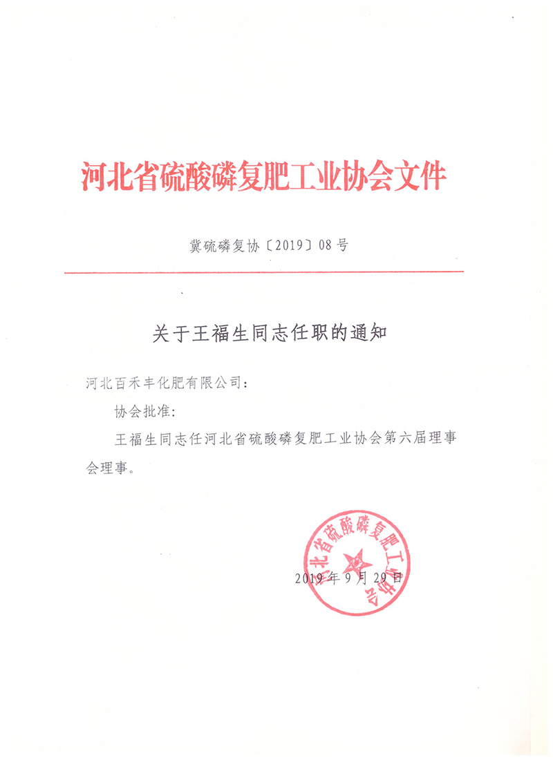 公司董事长王福生被任命为河北省硫酸磷复肥工业协会副秘书长